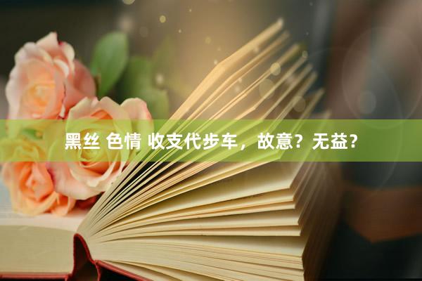 黑丝 色情 收支代步车，故意？无益？