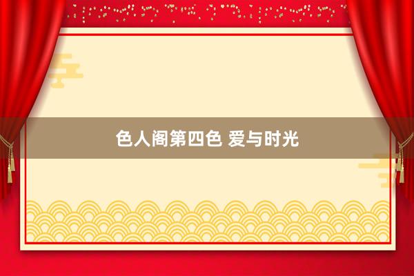 色人阁第四色 爱与时光